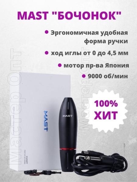 MAST для перманентного макияжа 
